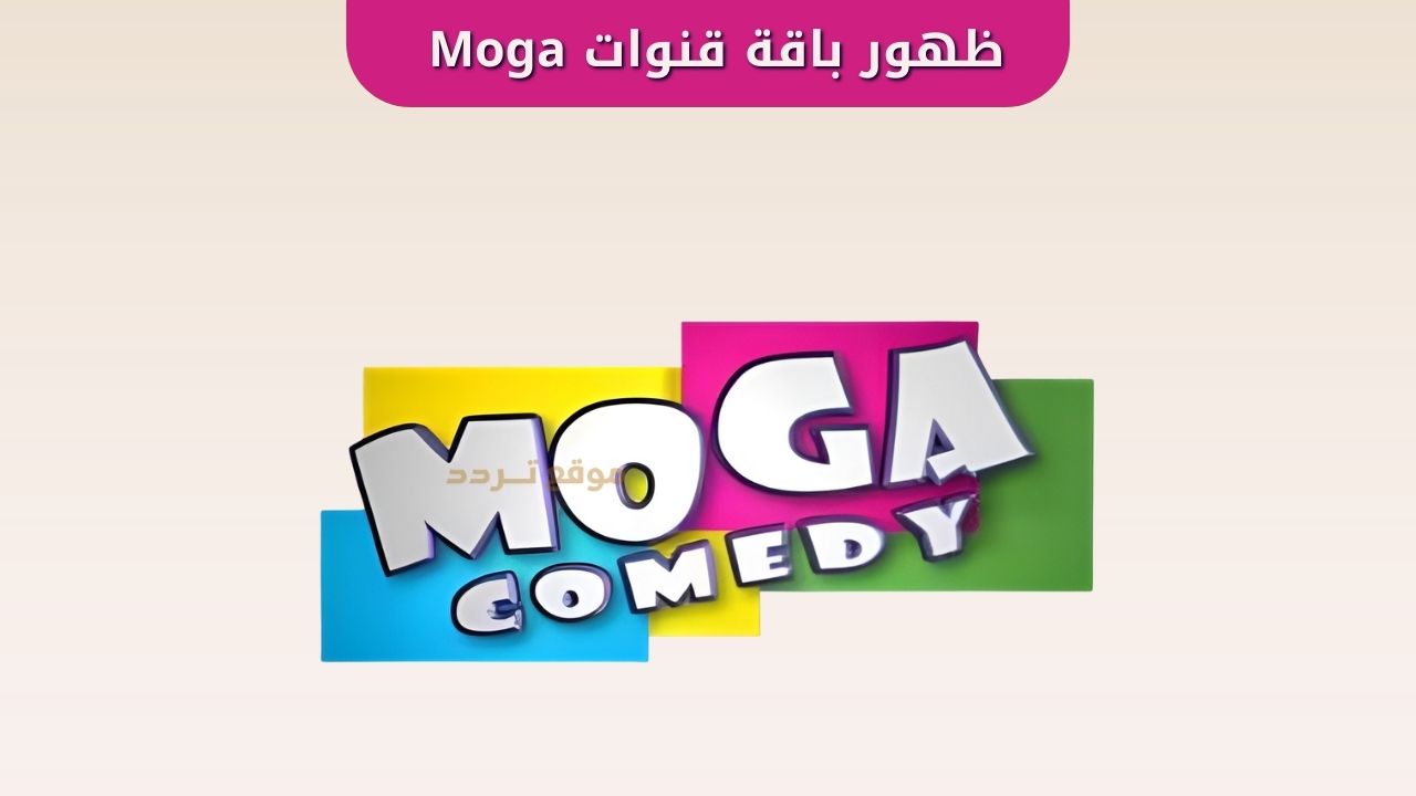 ظهور قنوات Moga على نايل سات