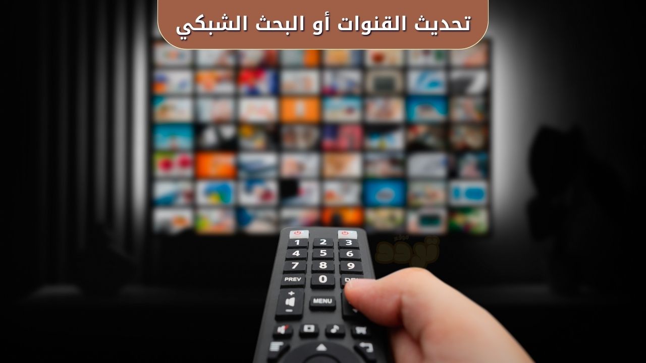 تحديث القنوات أو البحث الشبكي