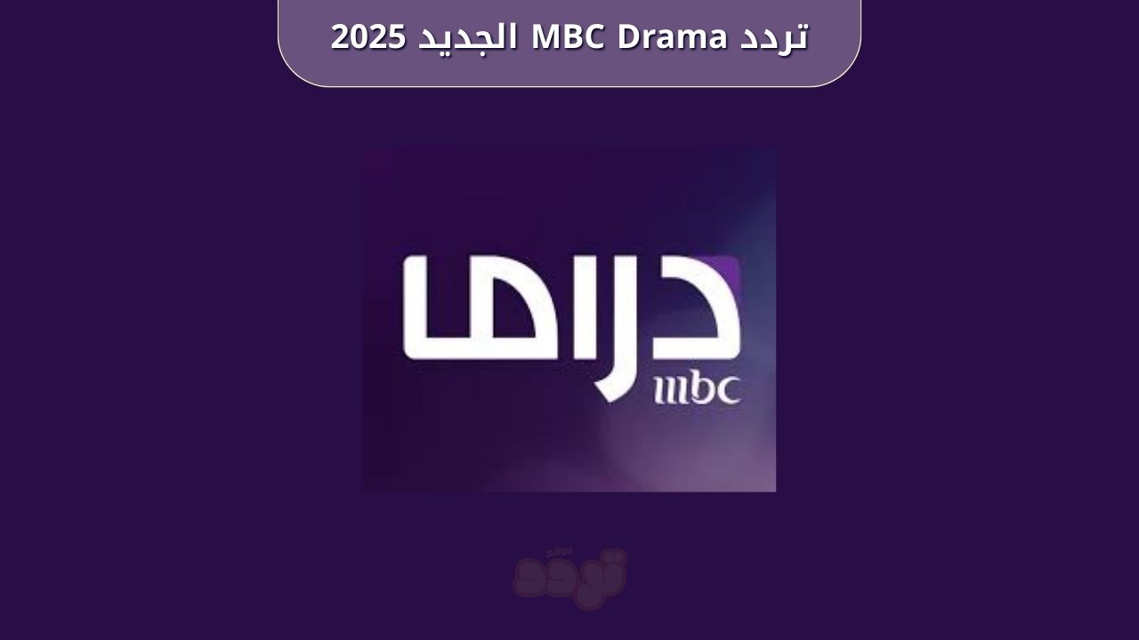 تردد MBC Drama الجديد 2025 على نايل سات