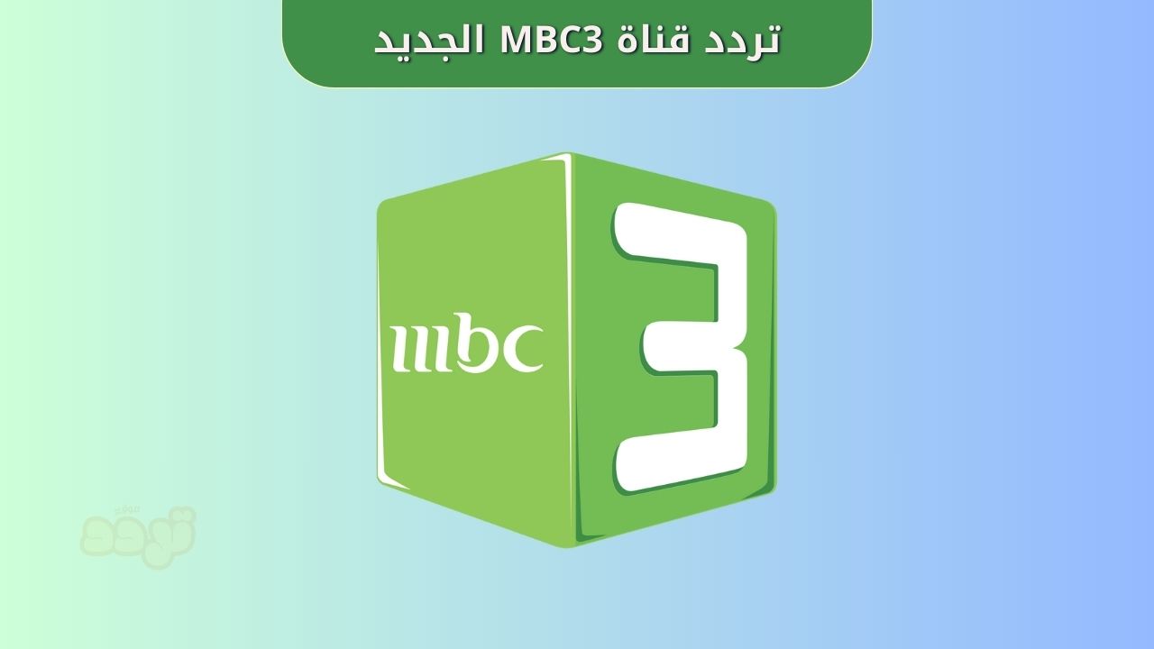 تردد قناة MBC3 الجديد 2025