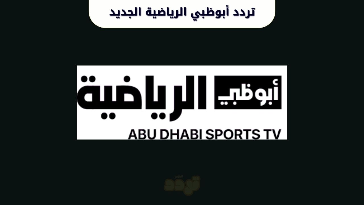 تردد أبوظبي الرياضية الجديد 2025