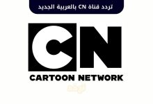 تردد قناة CN بالعربية الجديد 2025