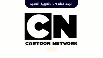 تردد قناة CN بالعربية الجديد 2025