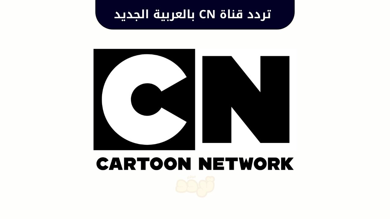 متعة بلا حدود للأطفال.. تردد قناة CN بالعربية الجديد 2025 على نايل سات 1 تردد قناة CN بالعربية الجديد 2025