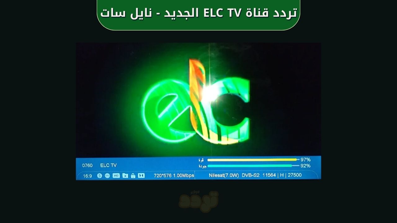 تردد قناة ELC TV الجديد على النايل سات