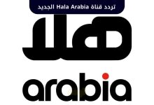 تردد قناة Hala Arabia الجديد 2025 على نايل سات