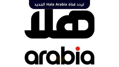تردد قناة Hala Arabia الجديد 2025 على نايل سات