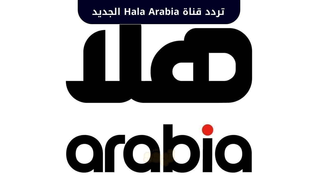 استمتع بمحتوى متنوع.. تردد قناة Hala Arabia الجديد 2025 على نايل سات 1 تردد قناة Hala Arabia الجديد 2025 على نايل سات