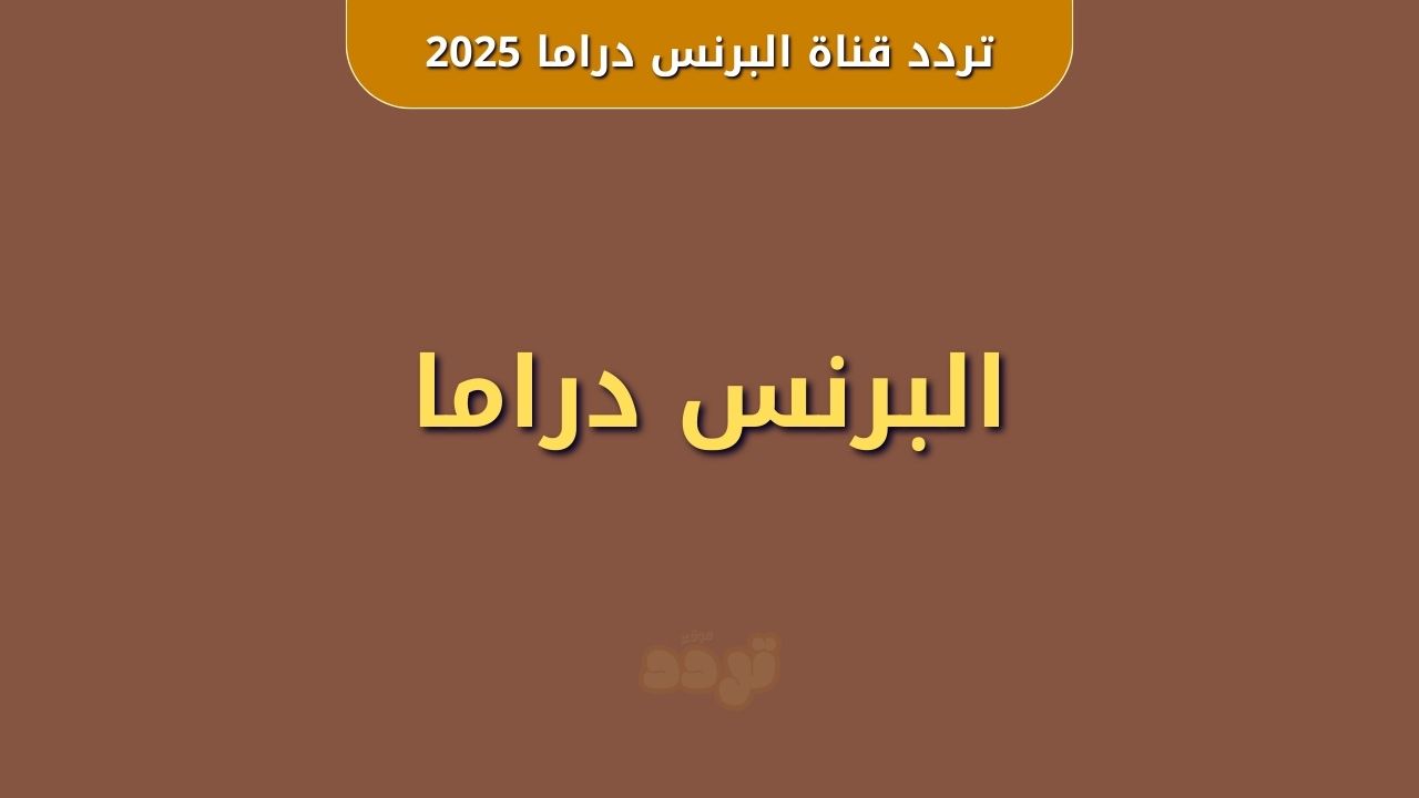 تردد قناة البرنس دراما 2025 بعد عودتها