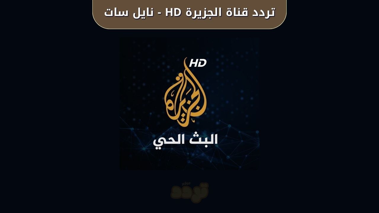 تردد قناة الجزيرة HD على النايل سات