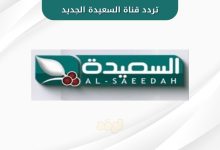 تردد قناة السعيدة الجديد 2025