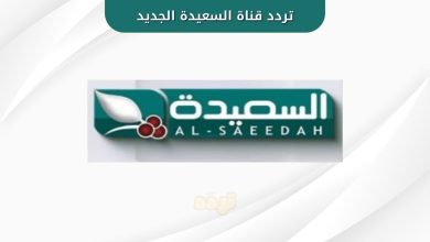 تردد قناة السعيدة الجديد 2025