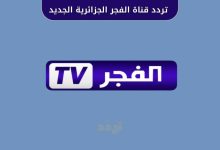 تردد قناة الفجر الجزائرية الجديد 2025