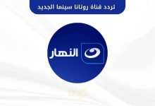 تردد قناة النهار دراما الجديد
