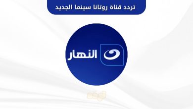 تردد قناة النهار دراما الجديد