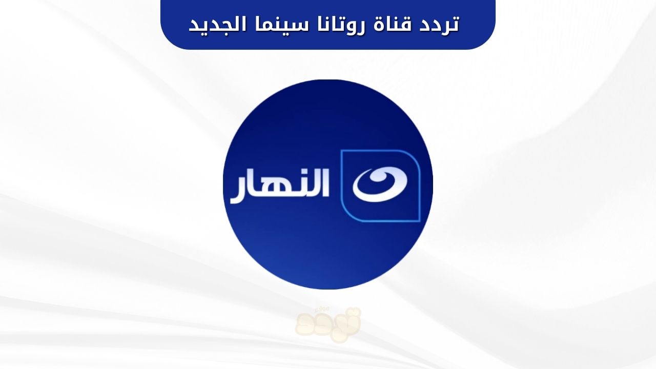 تردد قناة النهار دراما الجديد 2025 على نايل سات.. متعة الدراما بين يديك 1 تردد قناة النهار دراما الجديد