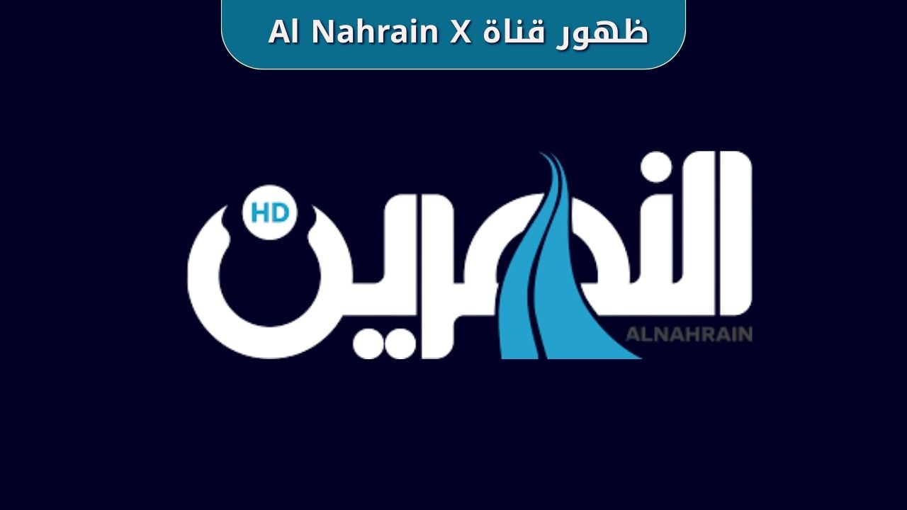 ظهور قناة Al Nahrain X على نايل سات بتردد جديد