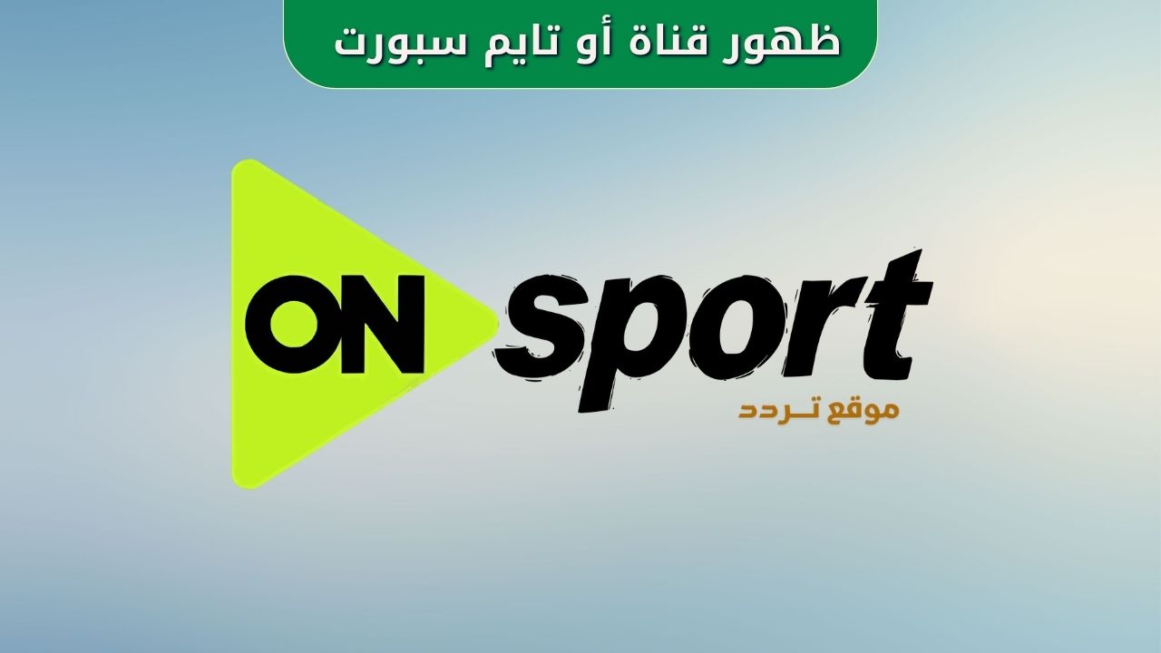 تردد أون تايم سبورت 2025
