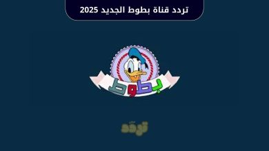 تردد قناة بطوط الجديد 2025 على نايل سات