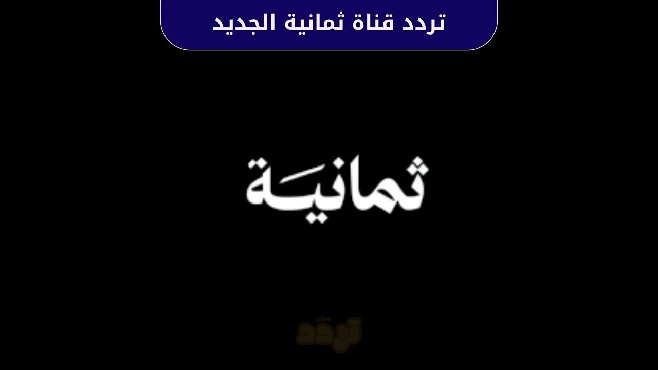 تردد قناة ثمانية 2025 على نايل سات وعرب سات.. أحدث تردد لمتابعة البطولات السعودية 1 تردد قناة ثمانية 2025