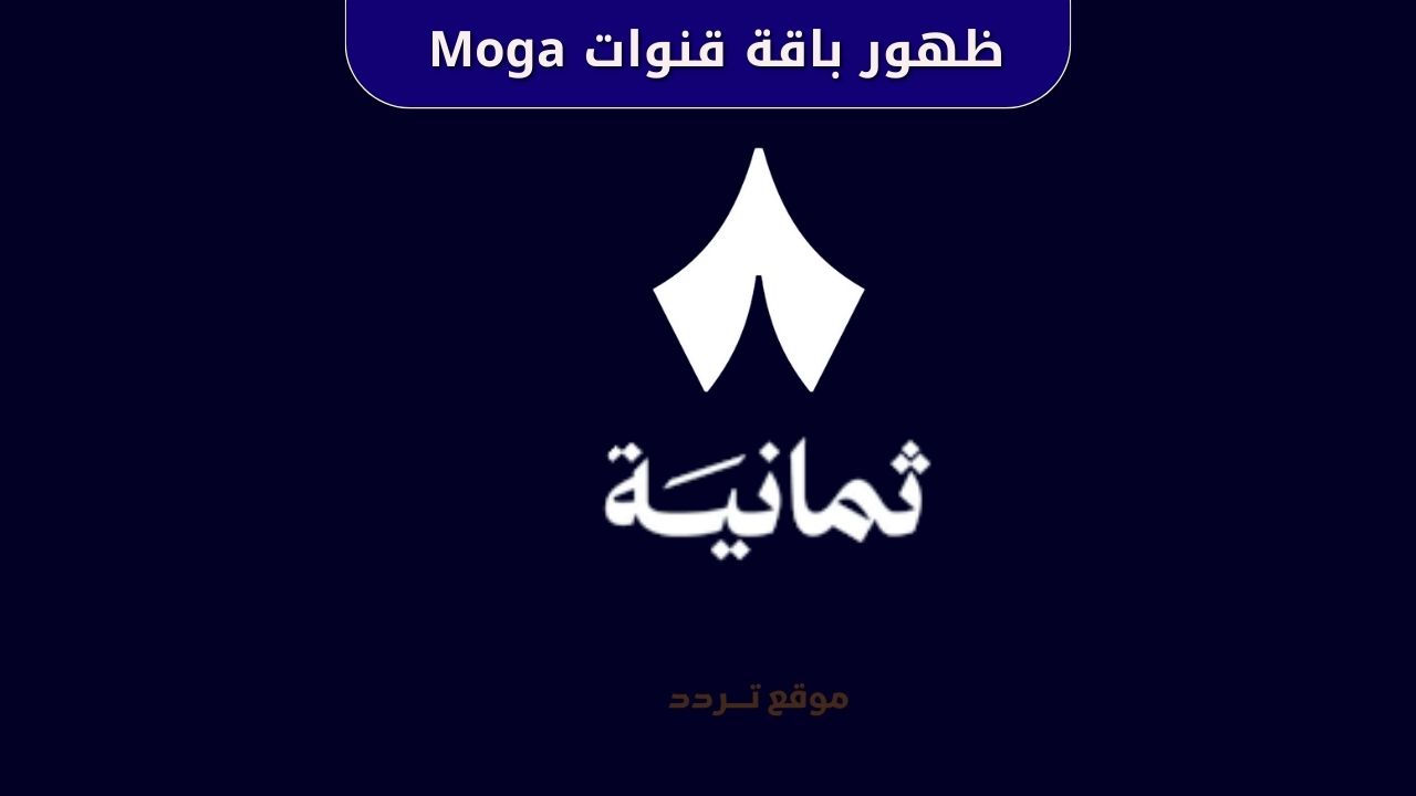 انطلاق قناة وتطبيق ثمانية.. الترددات والباقات ومتابعة الدوري السعودي 2025 1 انطلاق قناة وتطبيق ثمانية