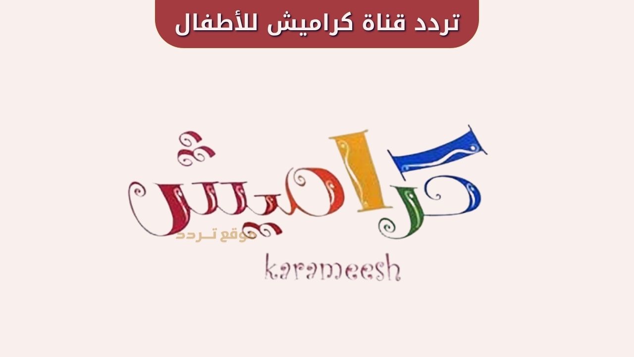 تردد قناة كراميش الجديد 2025
