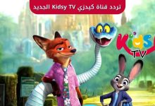 تردد قناة كيدزي Kidsy TV الجديد