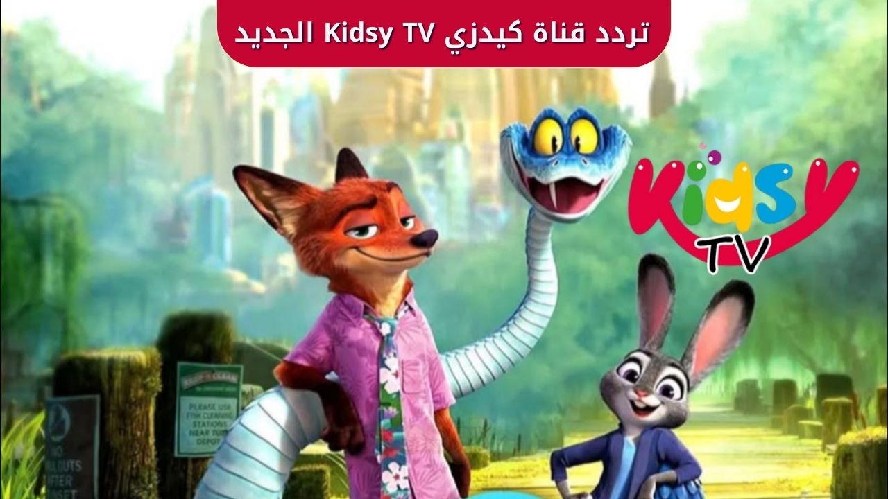 متعة الصغار مستمرة.. تردد قناة كيدزي Kidsy TV الجديد 2025 على نايل سات 1 تردد قناة كيدزي Kidsy TV الجديد