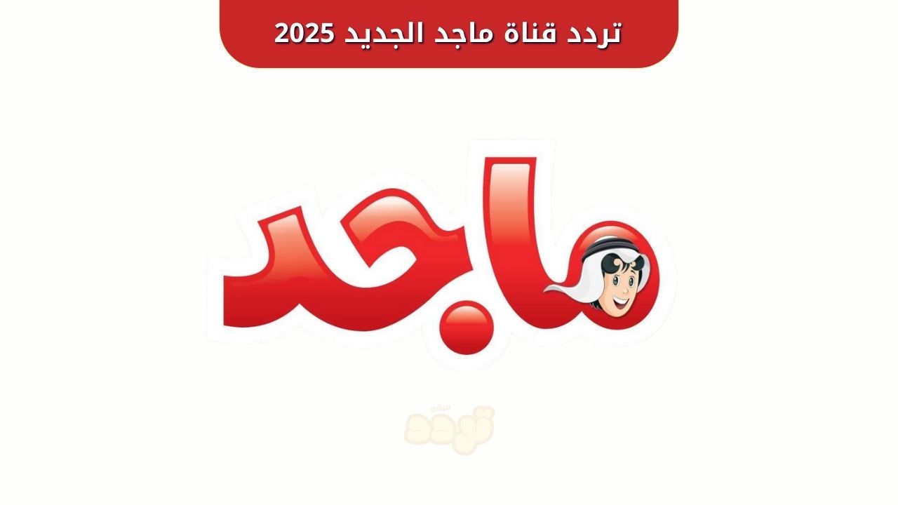 خلي أولادك يعيشوا المتعة.. تردد قناة ماجد الجديد 2025 على نايل سات 1 تردد قناة ماجد الجديد 2025 على نايل سات