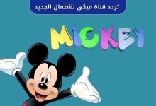 تردد قناة ميكي للأطفال الجديد