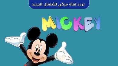 تردد قناة ميكي للأطفال الجديد