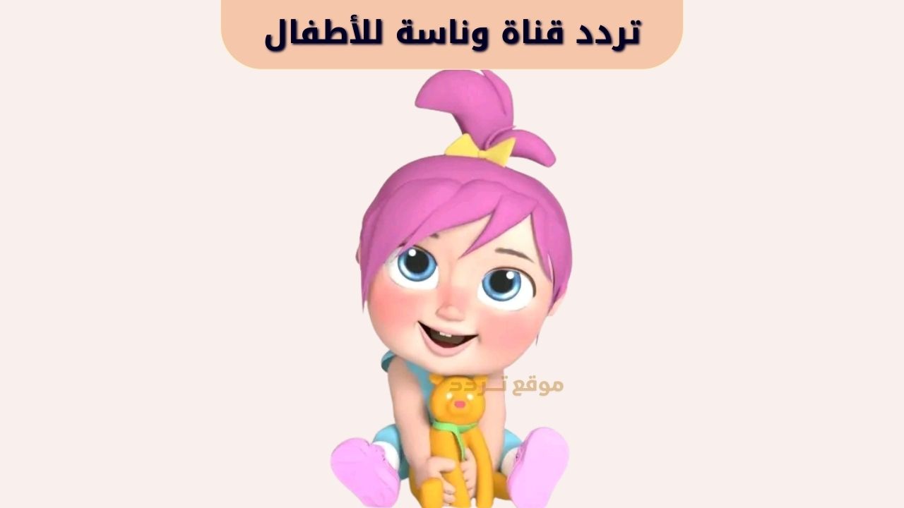 تردد قناة وناسة للأطفال الجديد