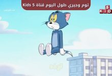 توم وجيري طول اليوم.. تردد قناة 5 Kids الجديد