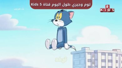 توم وجيري طول اليوم.. تردد قناة 5 Kids الجديد