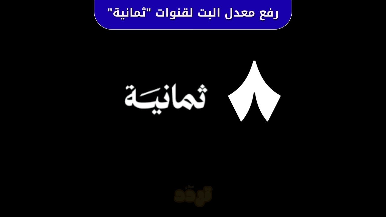 رفع معدل البت لقنوات "ثمانية"