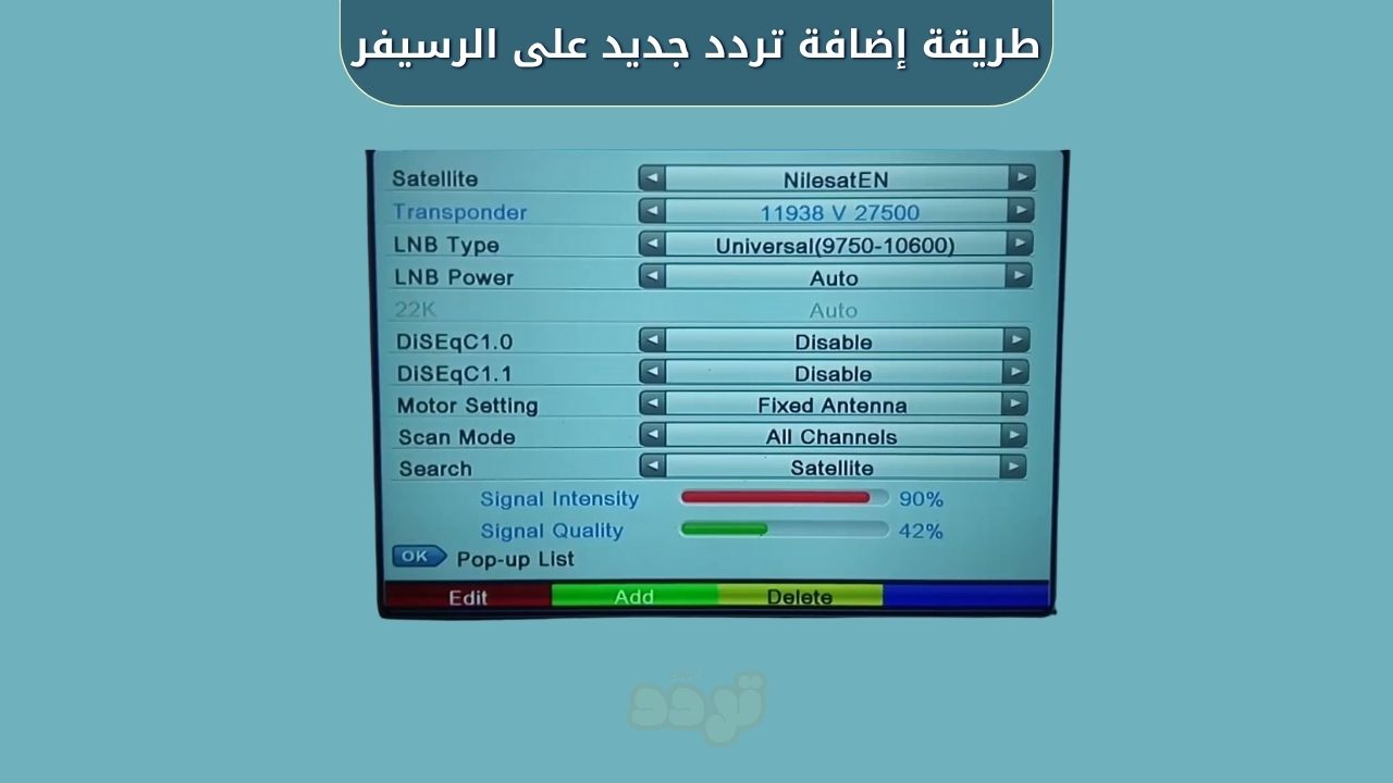 طريقة إضافة تردد جديد على الرسيفر