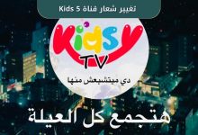 قناة 5 Kids تفاجئ جمهورها بتغيير شعارها