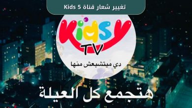 قناة 5 Kids تفاجئ جمهورها بتغيير شعارها