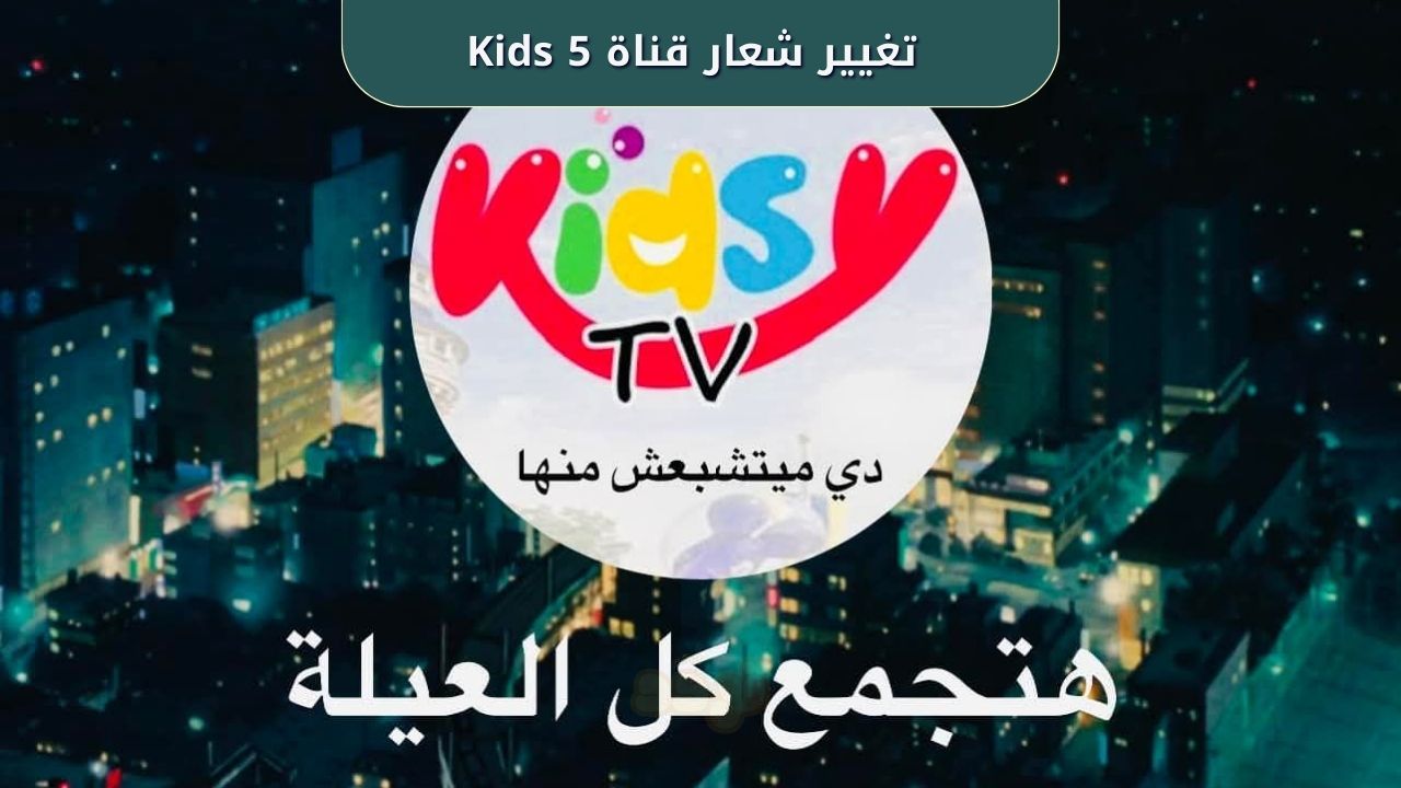 قناة 5 Kids تفاجئ جمهورها بتغيير شعارها الجديد بالألوان 1 قناة 5 Kids تفاجئ جمهورها بتغيير شعارها