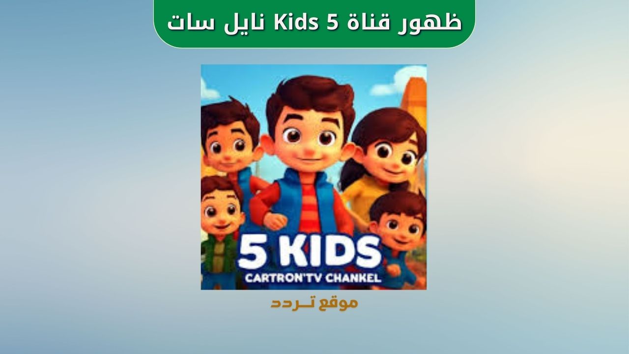 تردد قناة 5 Kids الجديد 2025