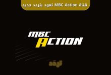 قناة MBC Action تعود بالتردد الجديد