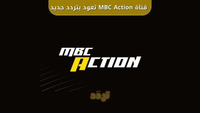 قناة MBC Action تعود بالتردد الجديد