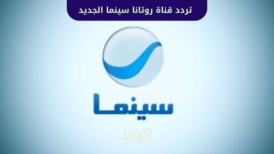 تردد قناة روتانا سينما الجديد 2025