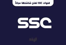 قنوات SSC تفتح شاشتها مجاناً وتنقل أقوى البطولات العالمية