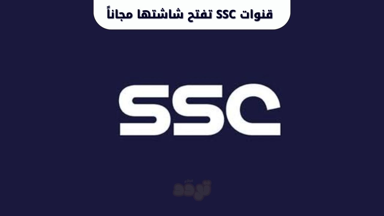 مفاجأة للجماهير.. قنوات SSC تفتح شاشتها مجاناً وتنقل أقوى البطولات العالمية 1 قنوات SSC تفتح شاشتها مجاناً وتنقل أقوى البطولات العالمية