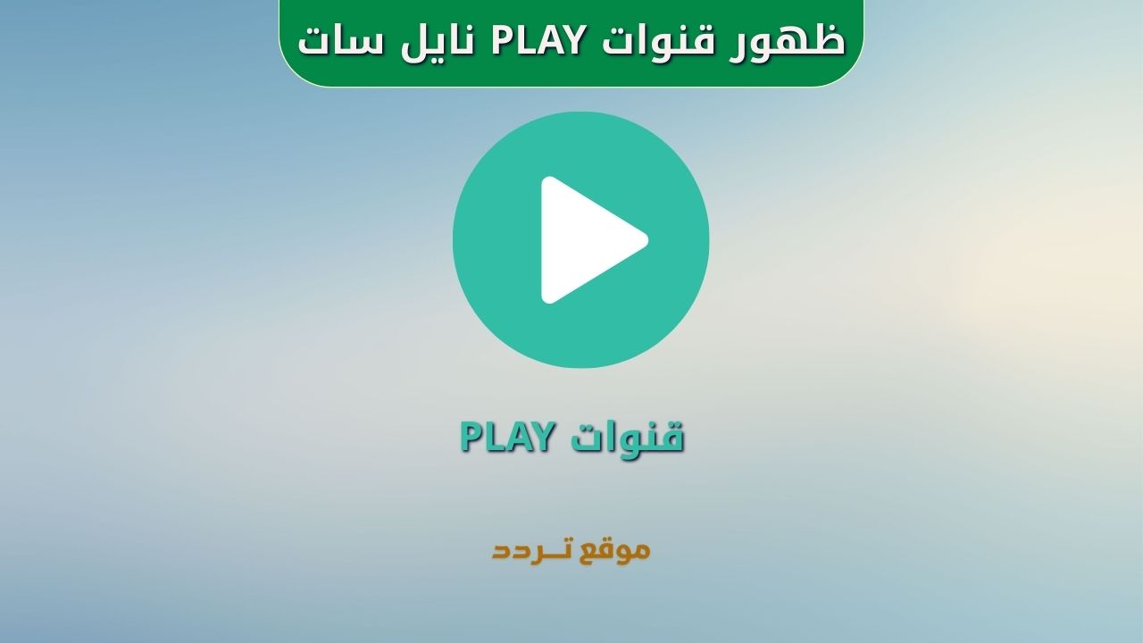 ظهور باقة قنوات PLAY الجديدة