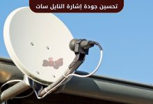 أفضل الطرق لتحسين جودة إشارة النايل سات