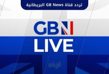 تردد قناة GB News البريطانية