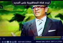 تردد قناة الجماهيرية بلس الجديد