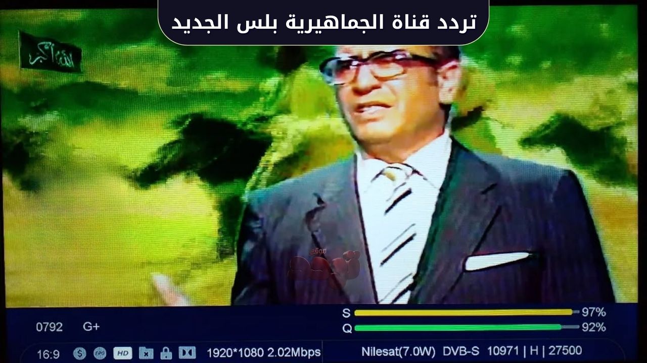 تردد قناة الجماهيرية بلس: بجودة HD على نايل سات 2025 1 تردد قناة الجماهيرية بلس الجديد